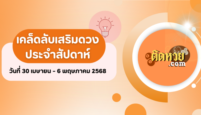 เคล็ดลับเสริมดวงประจำวันที่ 30 เม.ย. – 6 พ.ค. 2568