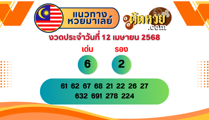 แนวทาง “หวยมาเลย์” มาเลย์วันนี้ 12/04/68