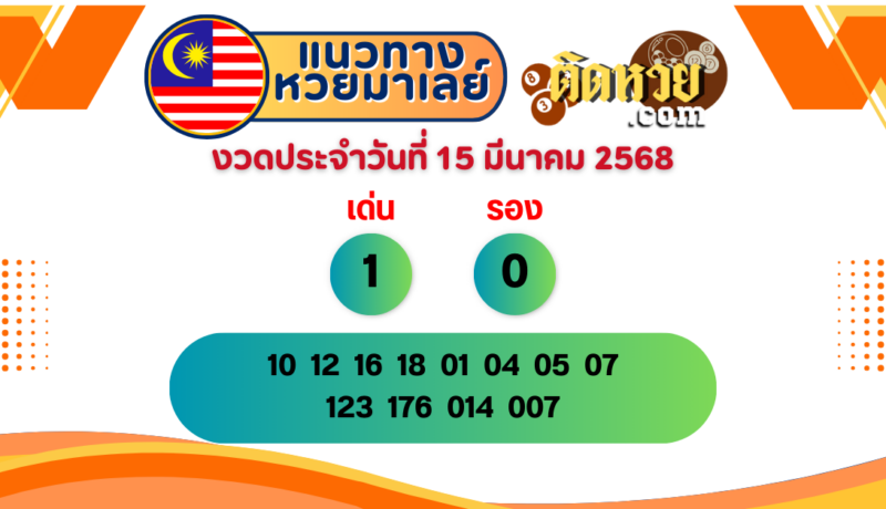 แนวทาง “หวยมาเลย์” มาเลย์วันนี้ 15/03/68