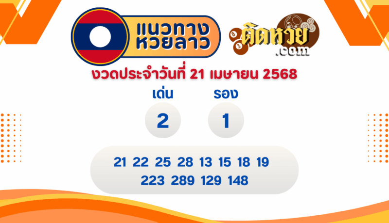 แนวทางหวยลาว “หวยลาว” วันนี้ 21/04/68