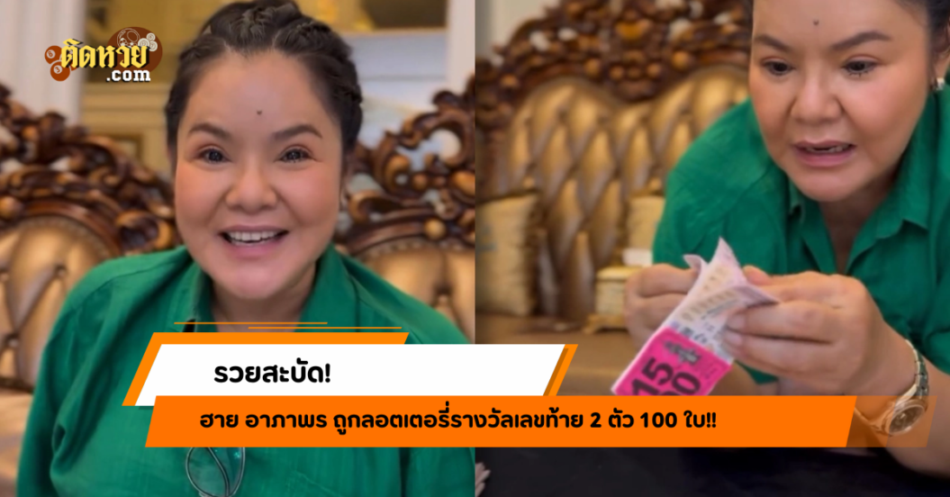 รวยสะบัด! ฮาย อาภาพร ถูกหวย 100 ใบ!!