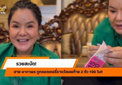รวยสะบัด! ฮาย อาภาพร ถูกหวย 100 ใบ!!