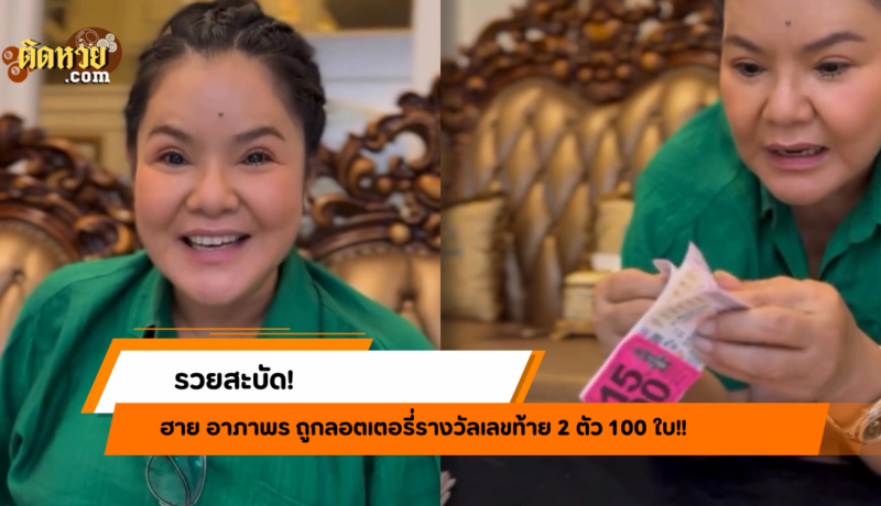 รวยสะบัด! ฮาย อาภาพร ถูกหวย 100 ใบ!!