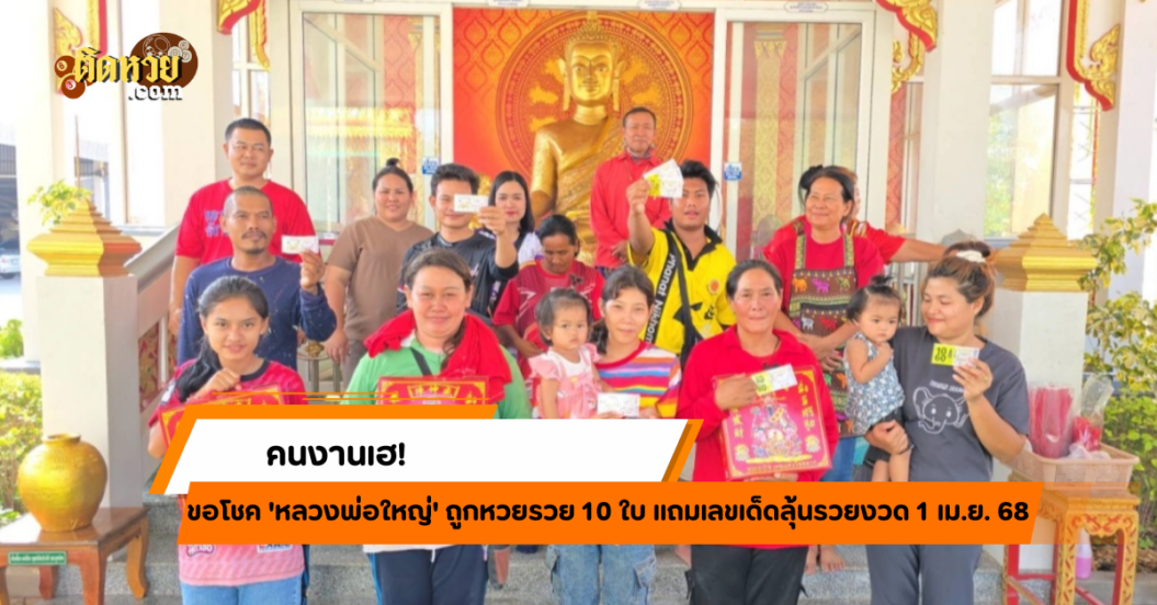 “คนงานเฮ! ขอโชค ‘หลวงพ่อใหญ่’ ถูกหวยรวย 10 ใบ”