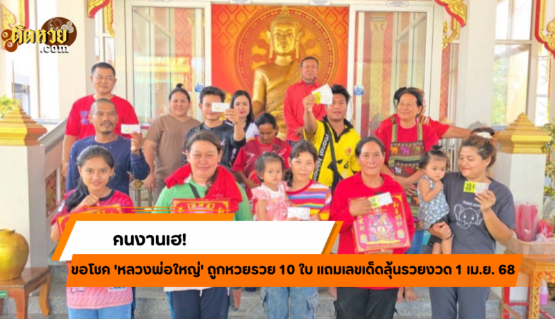 “คนงานเฮ! ขอโชค ‘หลวงพ่อใหญ่’ ถูกหวยรวย 10 ใบ”