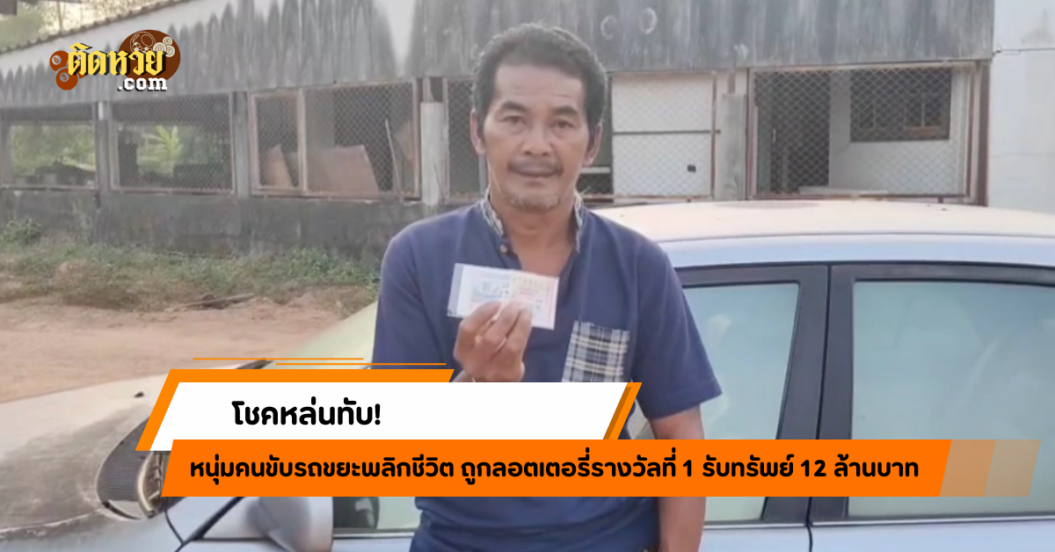 โชคหล่นทับ! หนุ่มขับขยะรวย 12 ล้าน!!