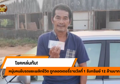 โชคหล่นทับ! หนุ่มขับขยะรวย 12 ล้าน!!