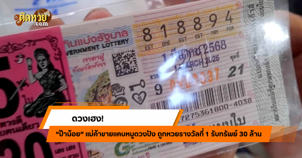 ป้าน้อย ดวงเฮง! ถูกหวย 30 ล้าน!!
