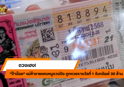 ป้าน้อย ดวงเฮง! ถูกหวย 30 ล้าน!!