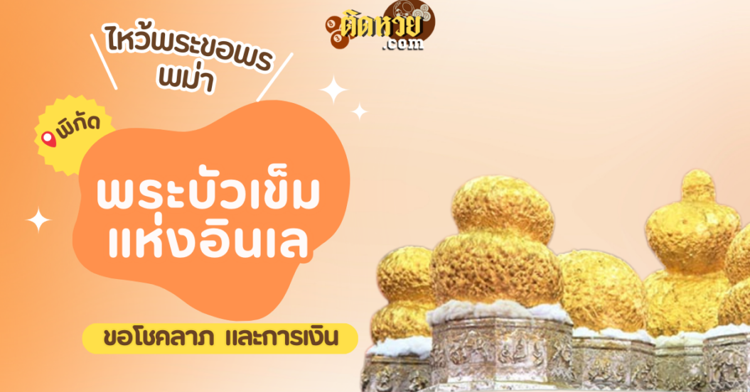 ตะลุยพม่า ไหว้ขอพรพระบัวเข็มแห่งอินเล