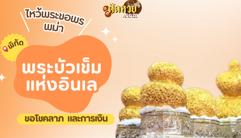 ตะลุยพม่า ไหว้ขอพรพระบัวเข็มแห่งอินเล