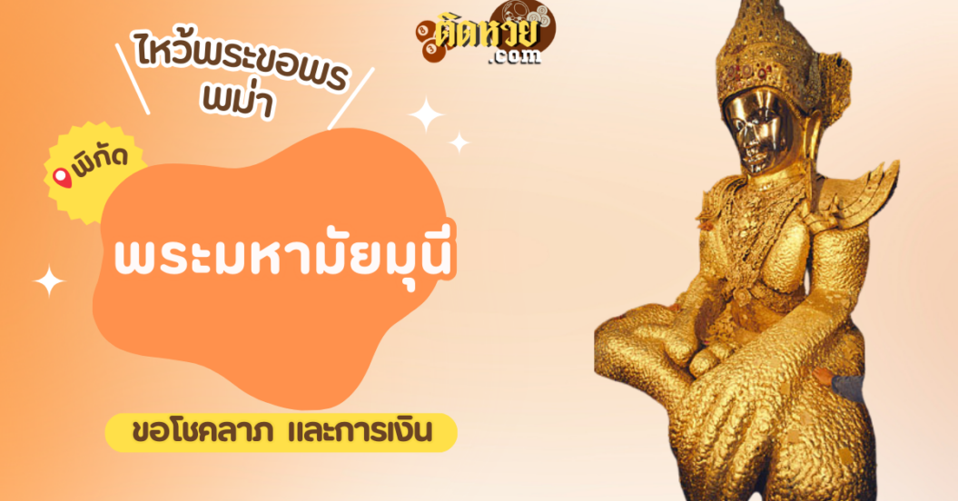 ตะลุยพม่า ไหว้ขอพรพระมหามัยมุนี