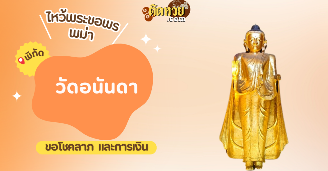 ตะลุยพม่า ไหว้ขอพรวัดอนันดา