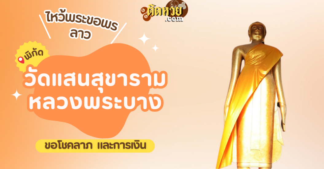 ตะลุยเมืองลาว ไหว้ขอพรวัดแสนสุขาราม