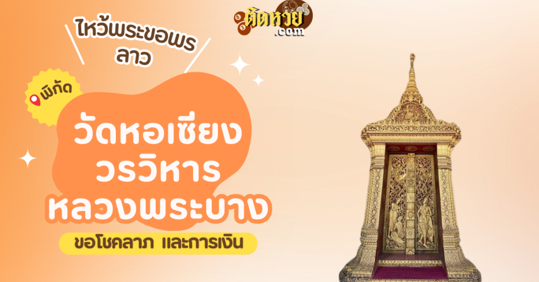 ตะลุยเมืองลาว ไหว้ขอพรวัดหอเซียงวรวิหาร