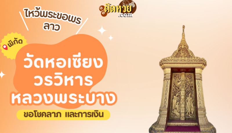 ตะลุยเมืองลาว ไหว้ขอพรวัดหอเซียงวรวิหาร