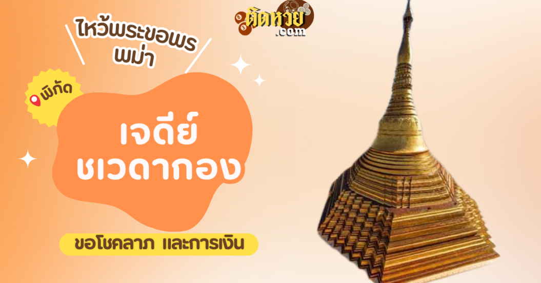 ตะลุยพม่า ไหว้ขอพรเจดีย์ชเวดากอง