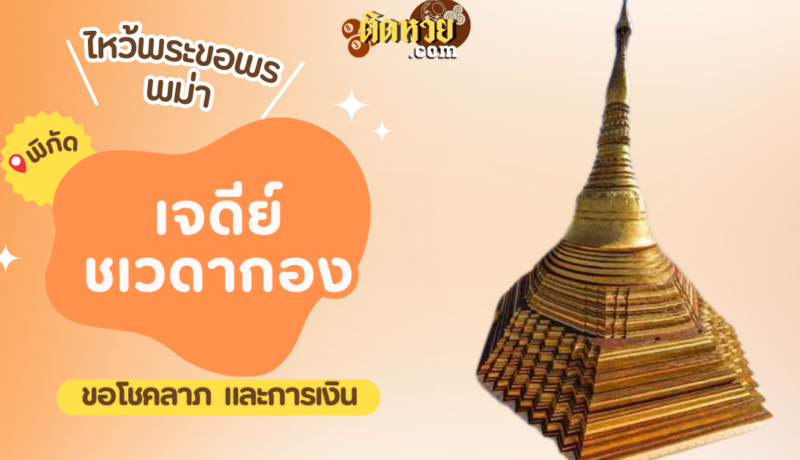 ตะลุยพม่า ไหว้ขอพรเจดีย์ชเวดากอง