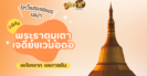 ตะลุยพม่า ไหว้ขอพรเจดีย์ชเวดากอง
