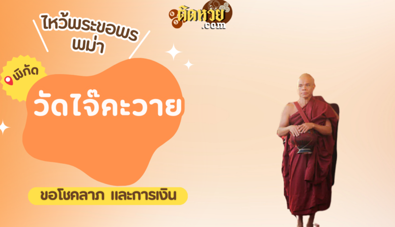 ตะลุยพม่า ไหว้ขอพรวัดไจ๊คะวาย