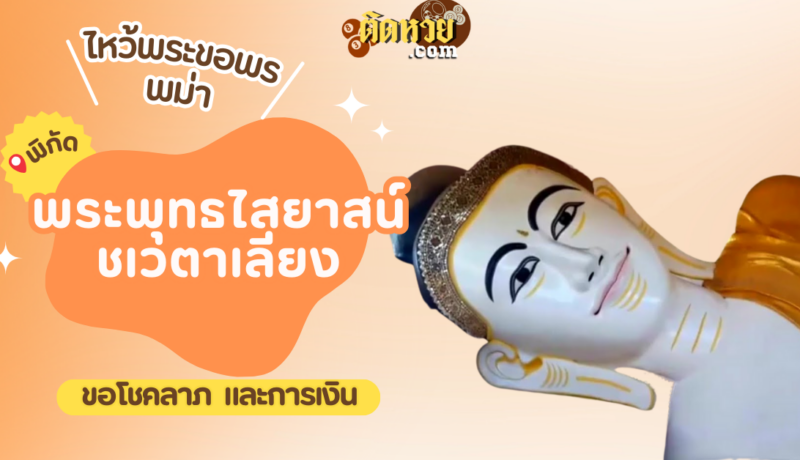 ตะลุยพม่า ไหว้ขอพรพระพุทธไสยาสน์ชเวตาเลียง