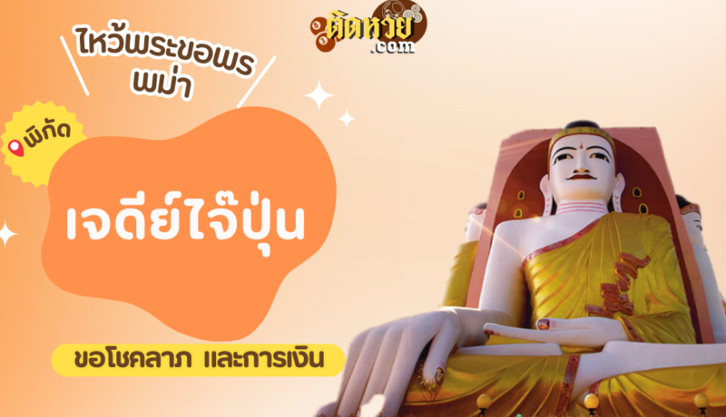 ตะลุยพม่า ไหว้ขอพรเจดีย์ไจ๊ปุ่น