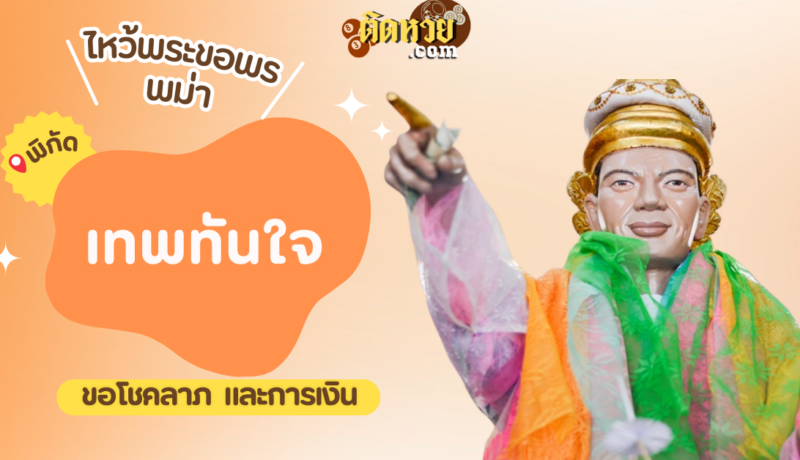 ตะลุยพม่า ไหว้ขอพรเทพทันใจ หรือ นัตโบโบยี
