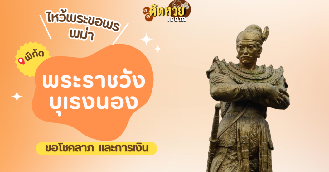 ตะลุยพม่า ไหว้ขอพรพระราชวังบุเรงนอง