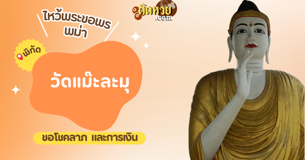 ตะลุยพม่า ไหว้ขอพรวัดแม๊ะละมุ