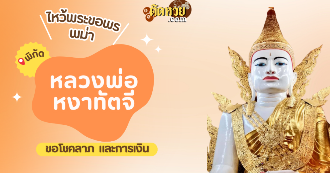 ตะลุยพม่า ไหว้ขอพรหลวงพ่อหงาทัตจี