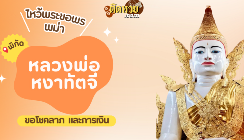 ตะลุยพม่า ไหว้ขอพรหลวงพ่อหงาทัตจี