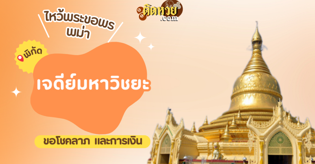 ตะลุยพม่า ไหว้ขอพรเจดีย์มหาวิชยะ