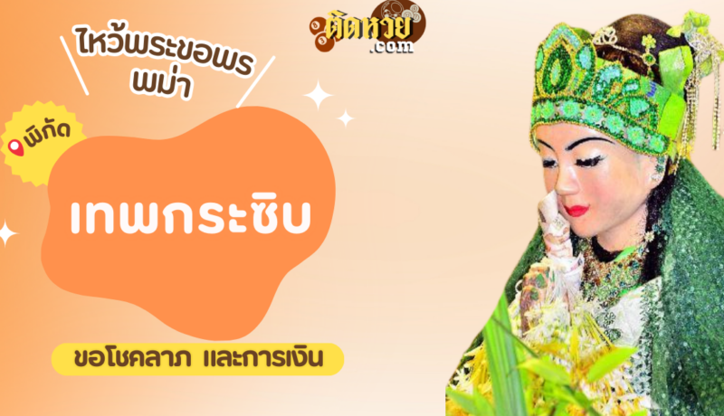 ตะลุยพม่า ไหว้ขอพรเทพกระซิบ