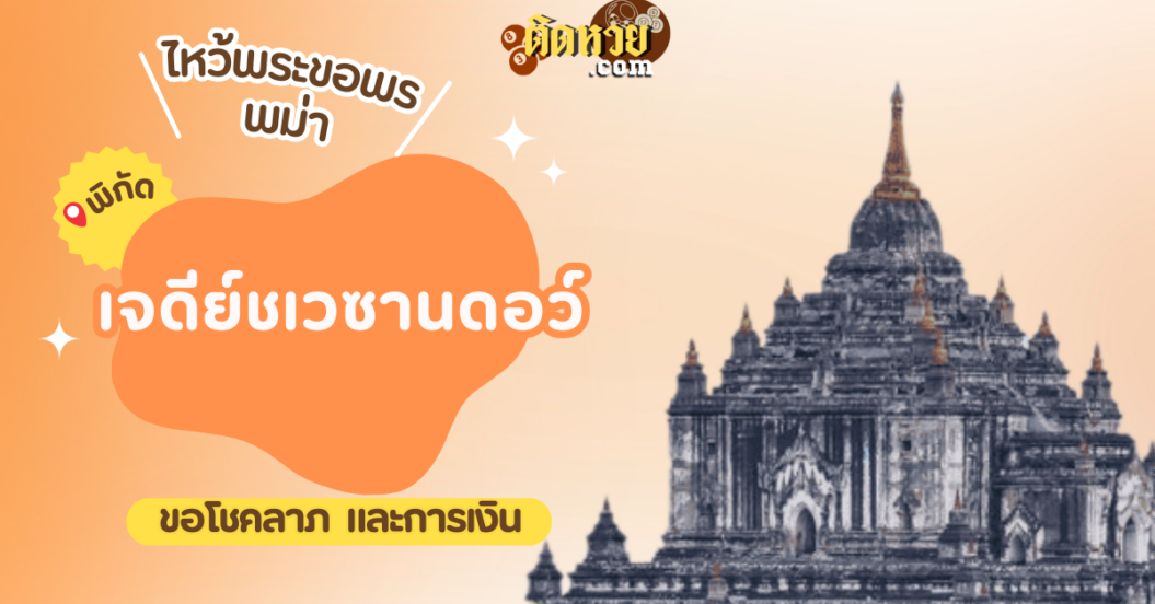 ตะลุยพม่า ไหว้ขอพรเจดีย์ชเวซานดอว์