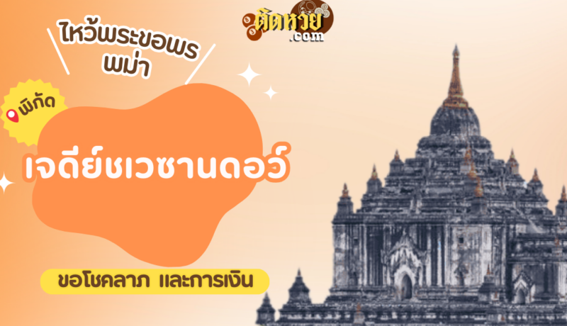 ตะลุยพม่า ไหว้ขอพรเจดีย์ชเวซานดอว์