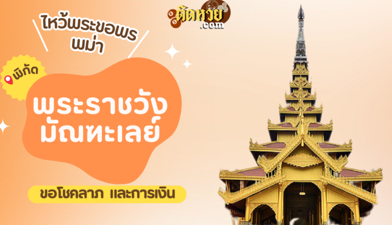 ตะลุยพม่า ไหว้ขอพรพระราชวังมัณฑะเลย์
