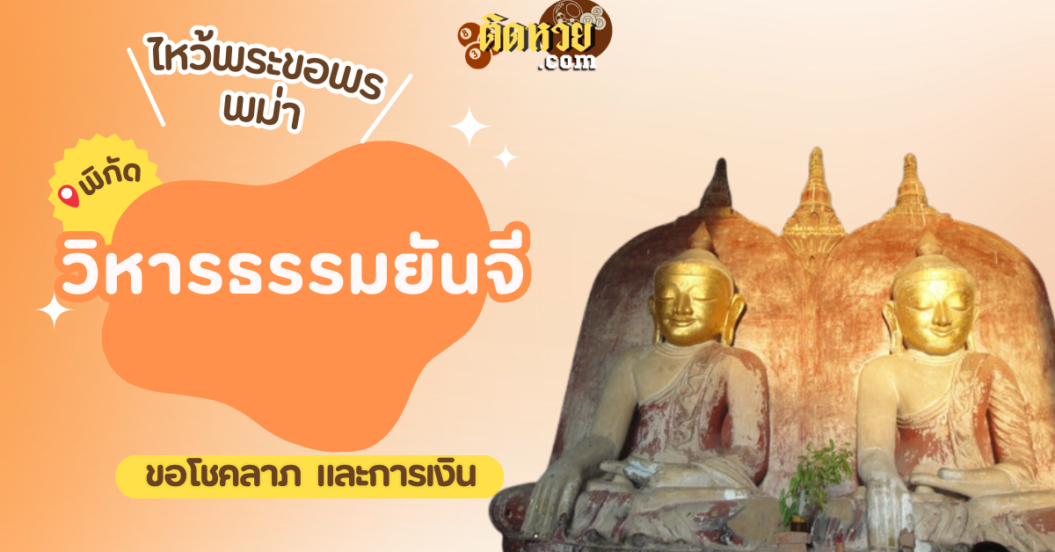 ตะลุยพม่า ไหว้ขอพรวิหารธรรมยันจี