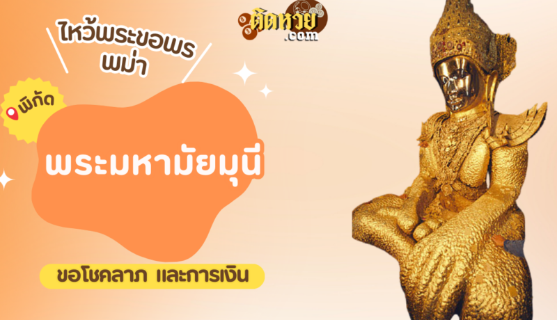 ตะลุยพม่า ไหว้ขอพรพระมหามัยมุนี
