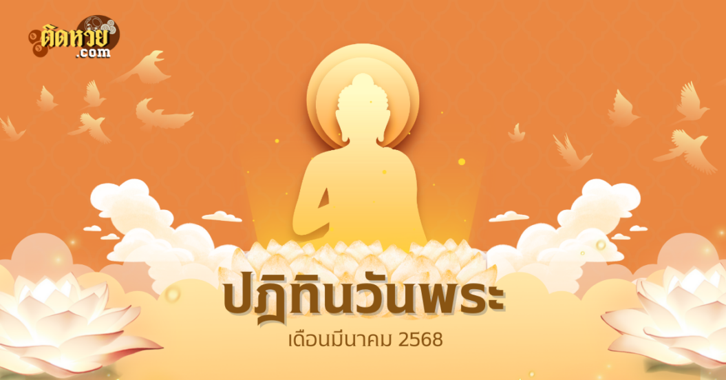 เช็กปฏิทินวันพระเดือนมีนาคม 2568