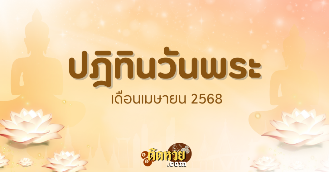 เช็กวันพระเดือนเมษายน 2568 ตรงกับวันไหนบ้าง