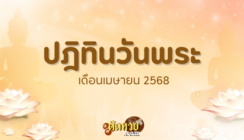 เช็กวันพระเดือนเมษายน 2568 ตรงกับวันไหนบ้าง