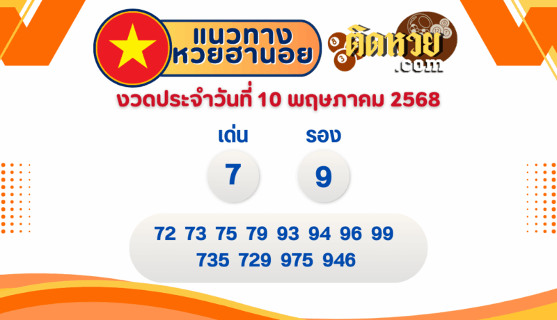 แนวทาง “หวยฮานอย” ฮานอยวันนี้ 10/05/67
