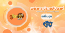 ดวงรายสัปดาห์ 21 – 27 เมษายน 2568