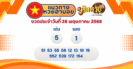 “ผลหวยมาเลย์” หวยมาเลย์วันนี้ 25/5/68