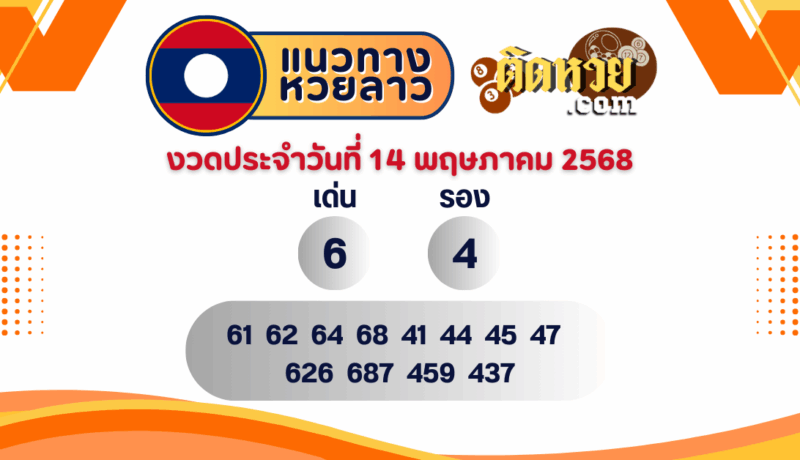 แนวทางหวยลาว “หวยลาว” วันนี้ 14/05/68
