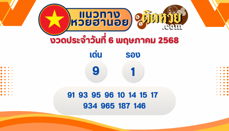 แนวทาง “หวยฮานอย” ฮานอยวันนี้ 06/05/67