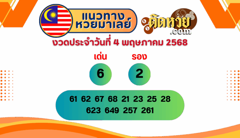 แนวทาง “หวยมาเลย์” มาเลย์วันนี้ 04/05/68