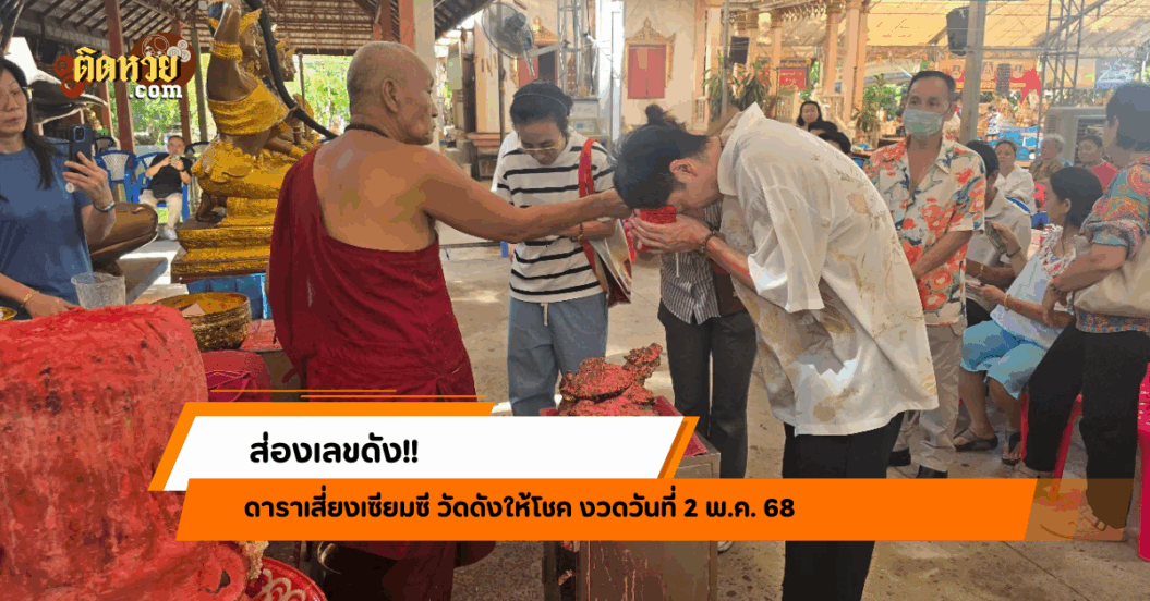 ส่องเลขดัง! ดาราเสี่ยงเซียมซี วัดดังให้โชค