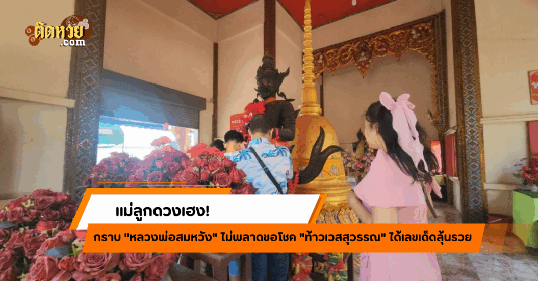 แม่ลูกขอพรคว้าเลขเด็ด “ท้าวเวสสุวรรณ” ลุ้นรวย 2/5/68