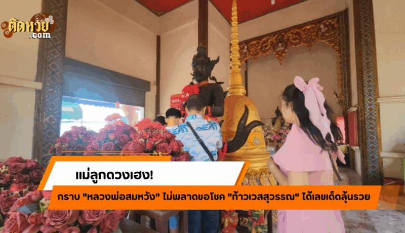 แม่ลูกขอพรคว้าเลขเด็ด “ท้าวเวสสุวรรณ” ลุ้นรวย 2/5/68